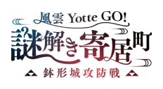 風雲Yotte GO! 謎解き寄居町 ～鉢形城攻防戦～
